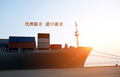 上海貨運(yùn)公司哪家可以做進(jìn)口清關(guān)？